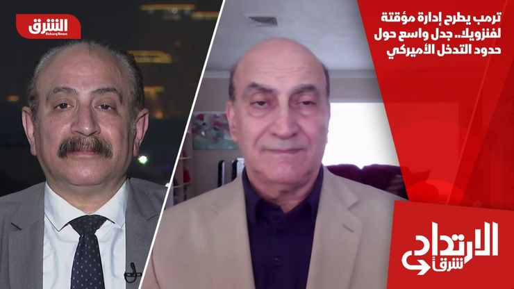 ترمب يطرح إدارة مؤقتة لفنزويلا.. جدل واسع حول حدود التدخل الأميركي