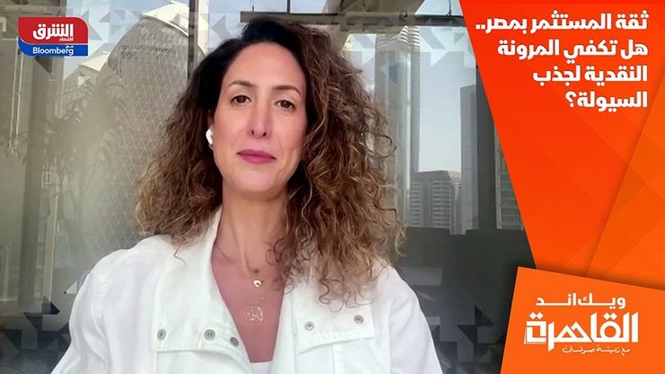 ثقة المستثمر بمصر.. هل تكفي المرونة النقدية لجذب السيولة؟