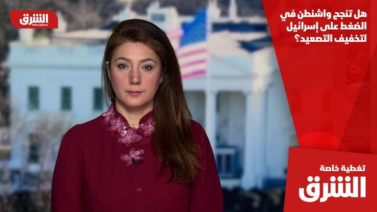 هل تنجح واشنطن في الضغط على إسرائيل لتخفيف التصعيد؟