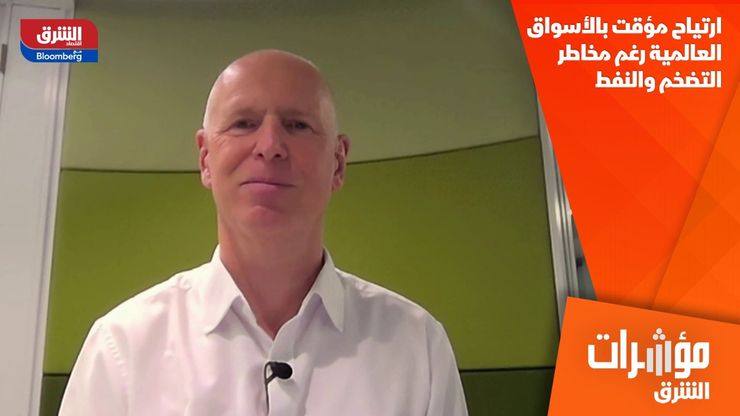 ارتياح مؤقت بالأسواق العالمية رغم مخاطر التضخم والنفط