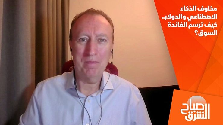 مخاوف الذكاء الاصطناعي والدولار.. كيف ترسم الفائدة السوق؟