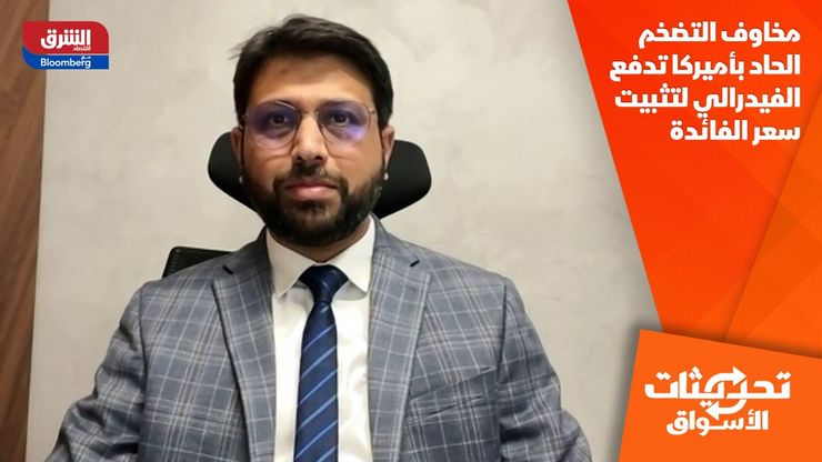 مخاوف التضخم الحاد بأميركا تدفع الفيدرالي لتثبيت سعر الفائدة