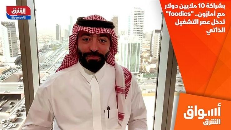 بشراكة 10 ملايين دولار مع أمازون.. "foodics" تدخل عصر التشغيل الذاتي