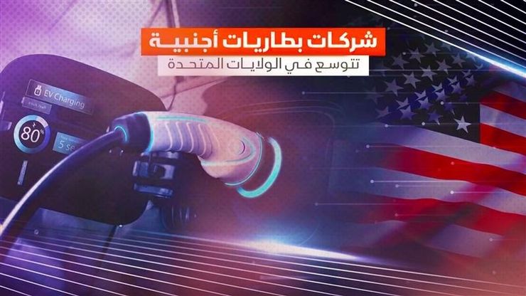 شركات بطاريات أجنبية.. تتوسع في الولايات المتحدة