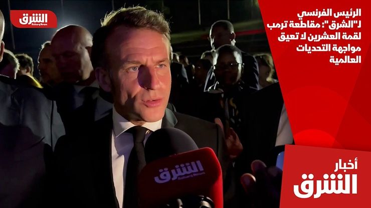 الرئيس الفرنسي لـ"الشرق": مقاطعة ترمب لقمة العشرين لا تعيق مواجهة التحديات العالمية