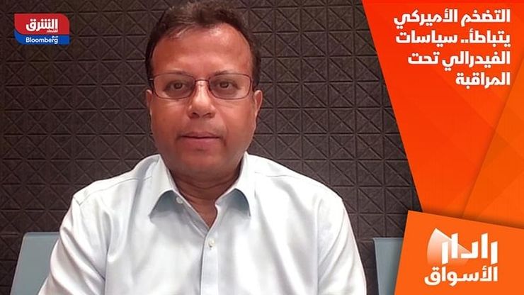 التضخم الأميركي يتباطأ.. سياسات الفيدرالي تحت المراقبة