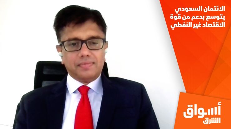 الائتمان السعودي يتوسع بدعم من قوة الاقتصاد غير النفطي