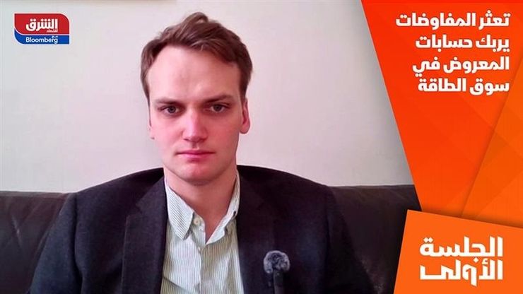 تعثر المفاوضات يربك حسابات المعروض في سوق الطاقة