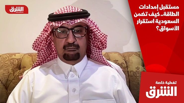 مستقبل إمدادات الطاقة.. كيف تضمن السعودية استقرار الأسواق؟