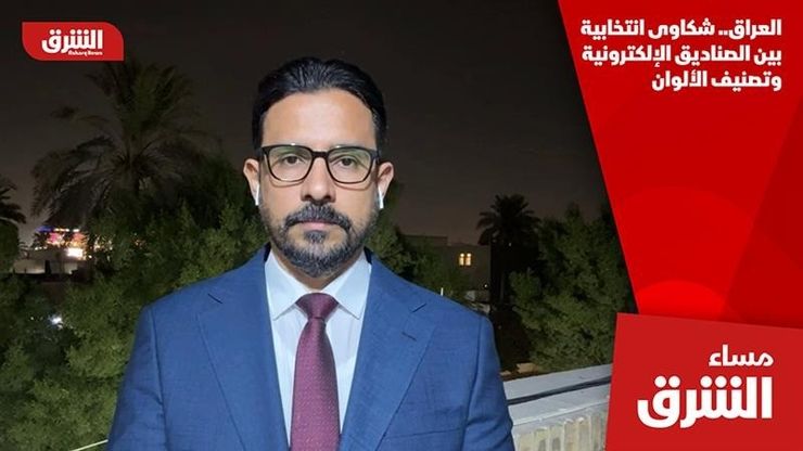 العراق.. شكاوى انتخابية بين الصناديق الإلكترونية وتصنيف الألوان