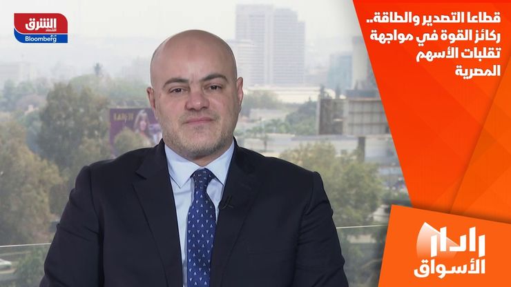 قطاعا التصدير والطاقة.. ركائز القوة في مواجهة تقلبات الأسهم المصرية