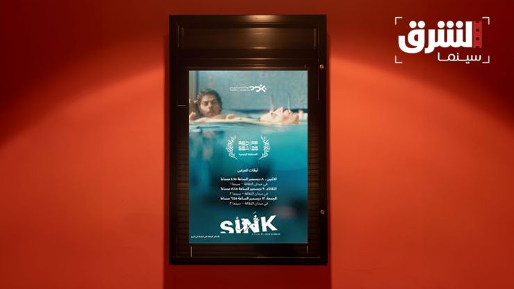 "غرق".. فيلم يفتح أسئلة الأمومة والإنكار في السينما الأردنية