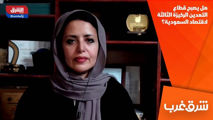 هل يصبح قطاع التعدين الركيزة الثالثة لاقتصاد السعودية؟