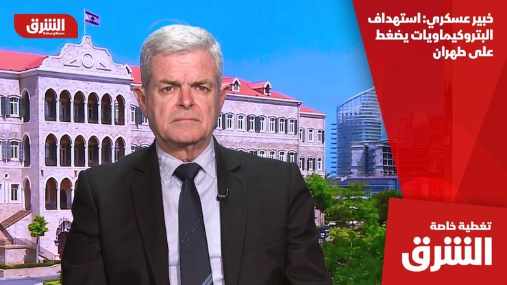 خبير عسكري: استهداف البتروكيماويات يضغط على طهران