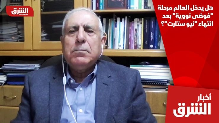 هل يدخل العالم مرحلة "فوضى نووية" بعد انتهاء "نيو ستارت"؟