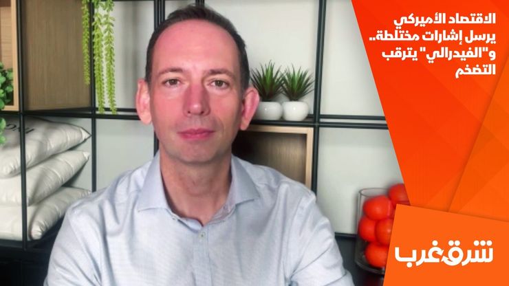 الاقتصاد الأميركي يرسل إشارات مختلطة.. و"الفيدرالي" يترقب التضخم