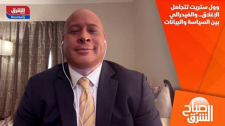 وول ستريت تتجاهل الإغلاق.. والفيدرالي بين السياسة والبيانات