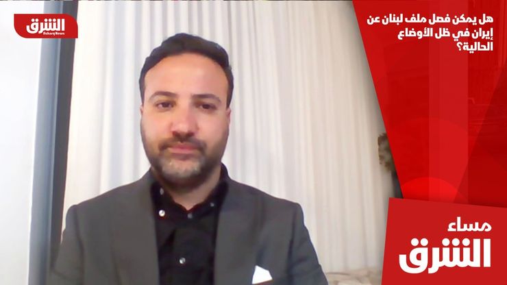 هل يمكن فصل ملف لبنان عن إيران في ظل الأوضاع الحالية؟