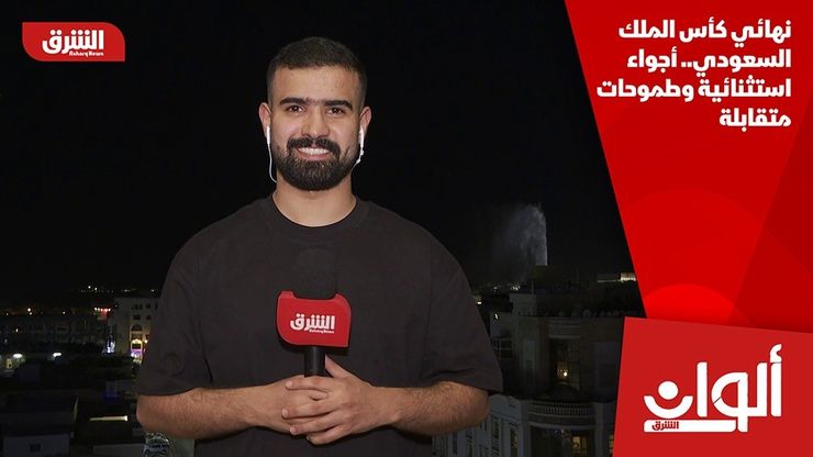 نهائي كأس الملك السعودي.. أجواء استثنائية وطموحات متقابلة