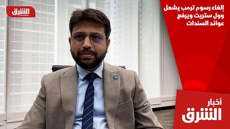 إلغاء رسوم ترمب يشعل وول ستريت ويرفع عوائد السندات