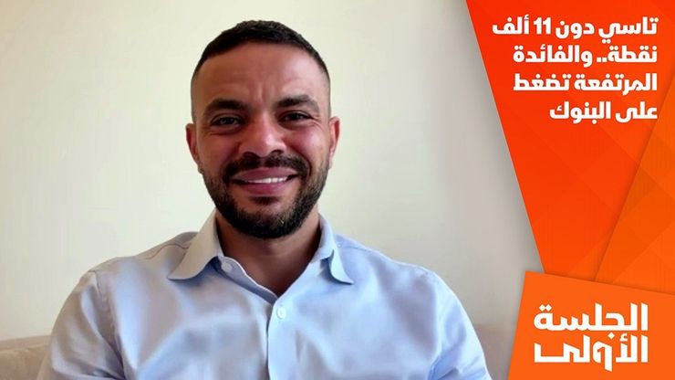 تاسي دون 11 ألف نقطة.. والفائدة المرتفعة تضغط على البنوك
