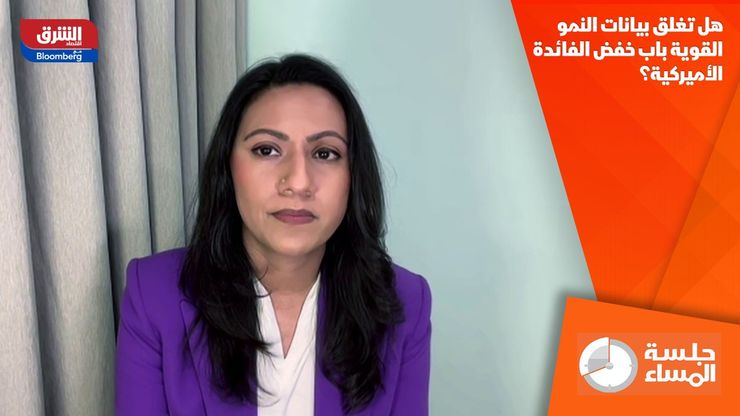 هل تغلق بيانات النمو القوية باب خفض الفائدة الأميركية؟