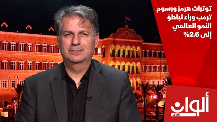توترات هرمز ورسوم ترمب وراء تباطؤ النمو العالمي إلى 2.6%