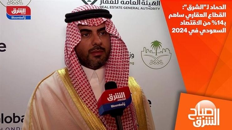 الحماد لـ"الشرق": القطاع العقاري ساهم بـ14% من الاقتصاد السعودي في 2024