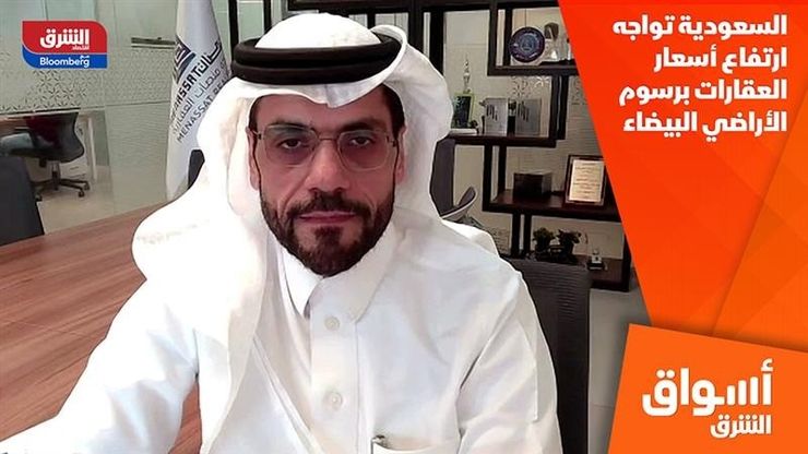 السعودية تواجه ارتفاع أسعار العقارات برسوم الأراضي البيضاء