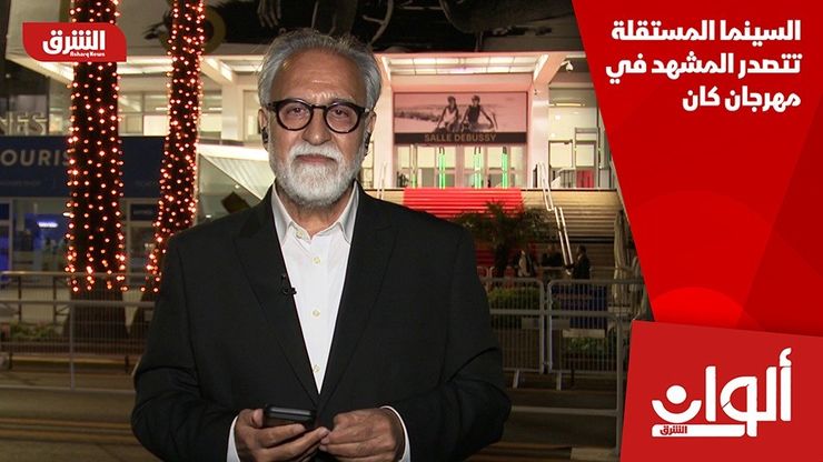 السينما المستقلة تتصدر المشهد في مهرجان كان