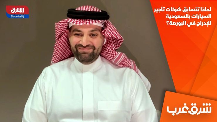 لماذا تتسابق شركات تأجير السيارات بالسعودية للإدراج في البورصة؟