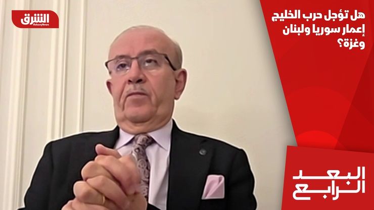 هل تؤجل حرب الخليج إعمار سوريا ولبنان وغزة؟