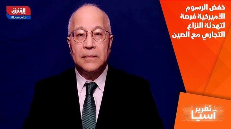 خفض الرسوم الأميركية فرصة لتهدئة النزاع التجاري مع الصين