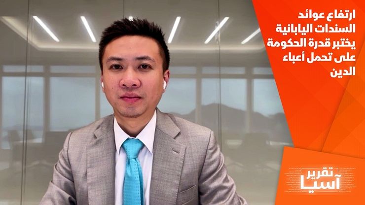 ارتفاع عوائد السندات اليابانية يختبر قدرة الحكومة على تحمل أعباء الدين