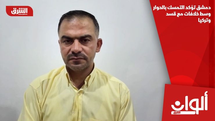 دمشق تؤكد التمسك بالحوار وسط خلافات مع قسد وتركيا