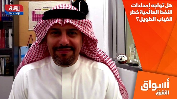 هل تواجه إمدادات النفط العالمية خطر الغياب الطويل؟