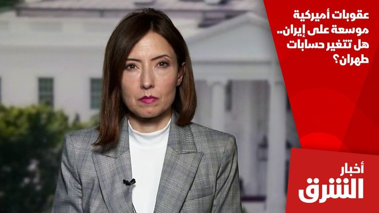 عقوبات أميركية موسعة على إيران.. هل تتغير حسابات طهران؟