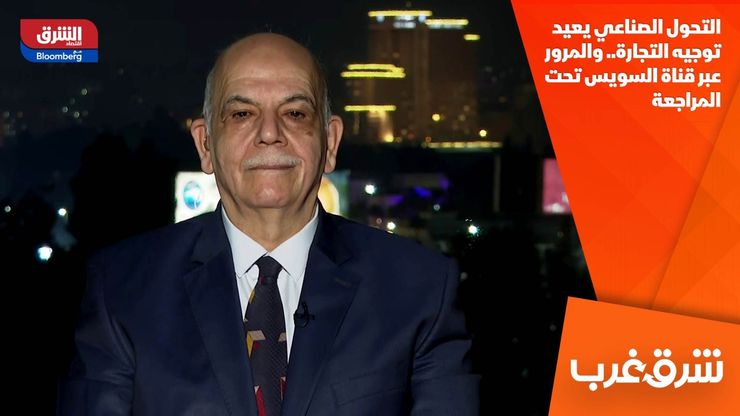 التحول الصناعي يعيد توجيه التجارة.. والمرور عبر قناة السويس تحت المراجعة