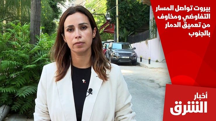 بيروت تواصل المسار التفاوضي ومخاوف من تعميق الدمار بالجنوب