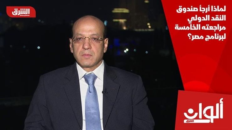 لماذا أرجأ صندوق النقد الدولي مراجعته الخامسة لبرنامج مصر؟