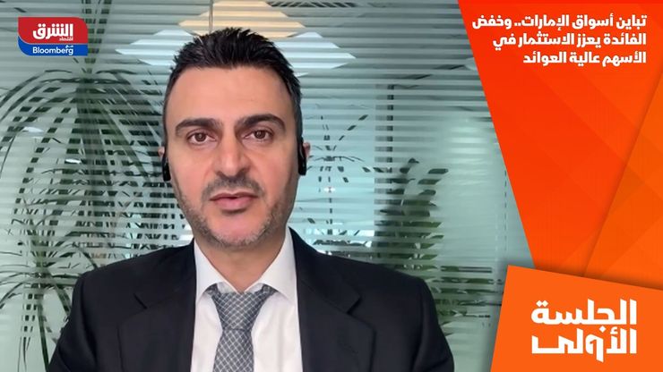 تباين أسواق الإمارات.. وخفض الفائدة يعزز الاستثمار في الأسهم عالية العوائد