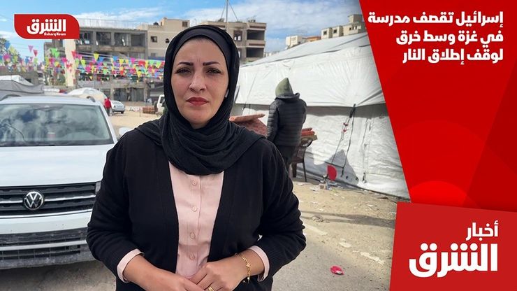 إسرائيل تقصف مدرسة في غزة وسط خرق لوقف إطلاق النار