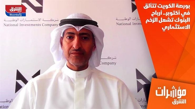 بورصة الكويت تتألق في أكتوبر.. أرباح البنوك تشعل الزخم الاستثماري