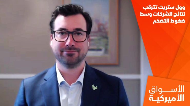 وول ستريت تترقب نتائج الشركات وسط ضغوط التضخم
