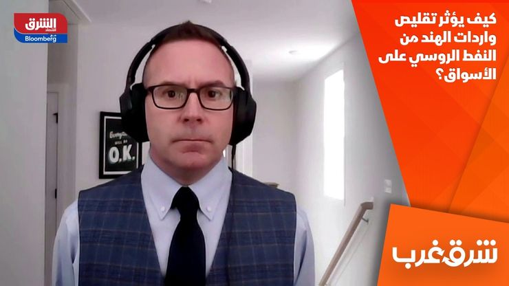 كيف يؤثر تقليص واردات الهند من النفط الروسي على الأسواق؟