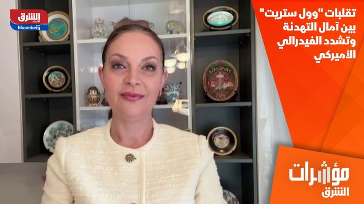 تقلبات "وول ستريت" بين آمال التهدئة وتشدد الفيدرالي الأميركي