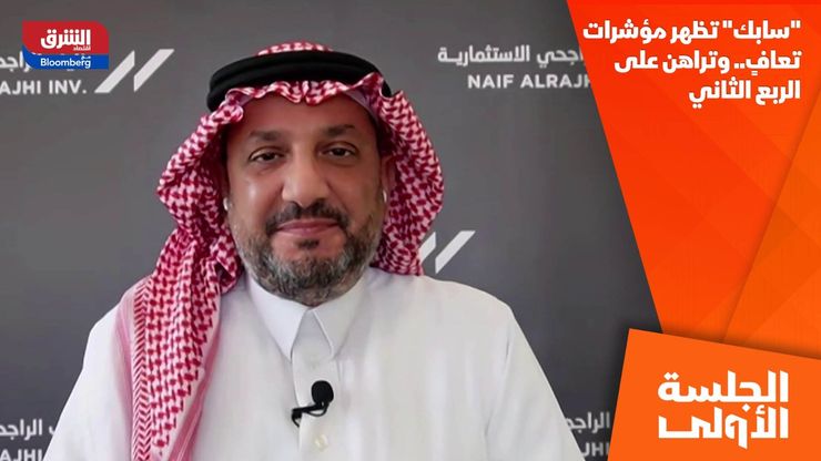 "سابك" تظهر مؤشرات تعافٍ.. وتراهن على الربع الثاني