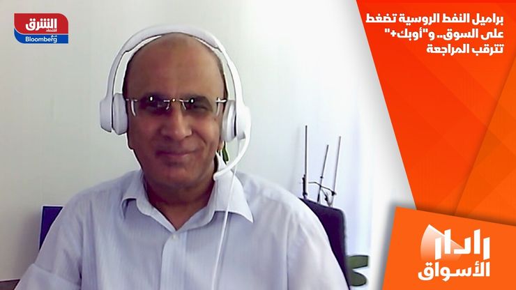 براميل النفط الروسية تضغط على السوق.. و"أوبك+" تترقب المراجعة