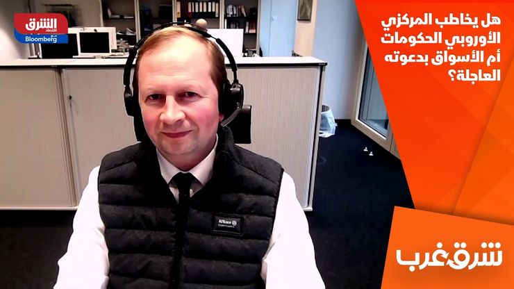 هل يخاطب المركزي الأوروبي الحكومات أم الأسواق بدعوته العاجلة؟