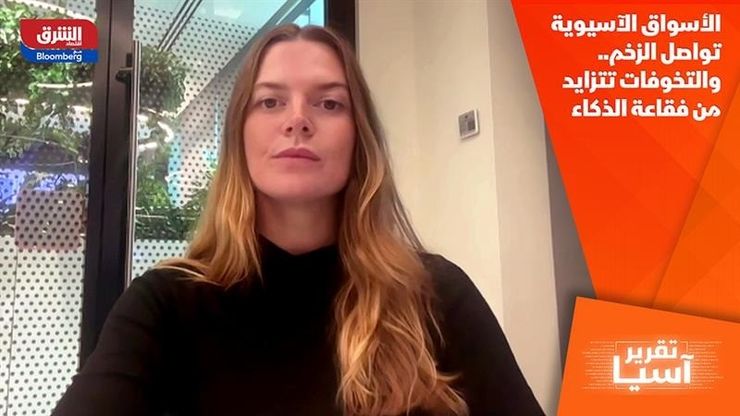الأسواق الآسيوية تواصل الزخم.. والتخوفات تتزايد من فقاعة الذكاء الاصطناعي